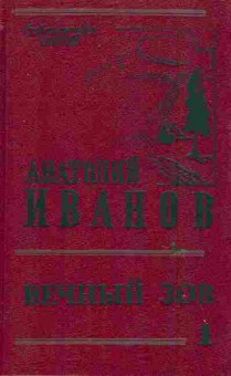 Книга Иванов А.  Вечный зов (комплект из трёх томов), 11-6104, Баград.рф